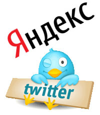 Яндекс и твиттер